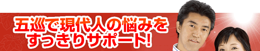 五巡で現代人の悩みをすっきりサポート！