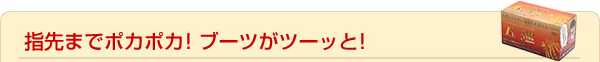 指先までぽかぽか！ブーツがツッーっと！